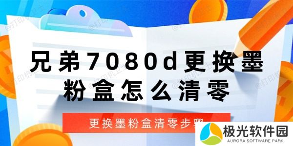 兄弟7080d更换墨粉盒怎么清零