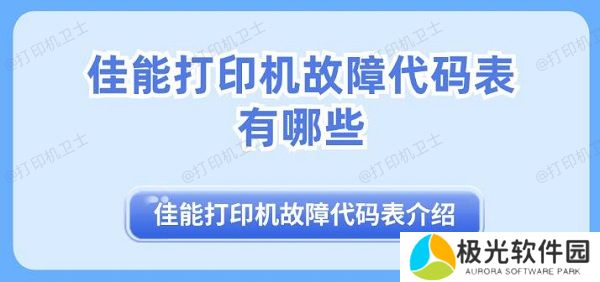 佳能打印机故障代码表有哪些 佳能打印机故障代码表介绍
