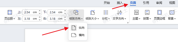 调整文档页面方向