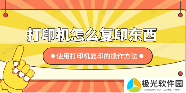 打印机怎么复印东西 使用打印机复印的操作方法