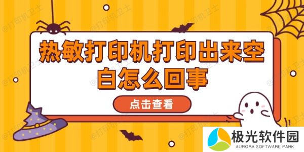 热敏打印机打印出来空白怎么回事