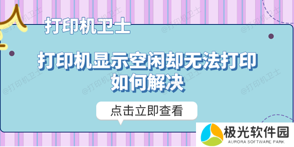 打印机显示空闲却无法打印如何解决 分享5种解决办法