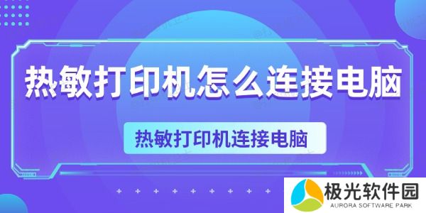 热敏打印机怎么连接电脑