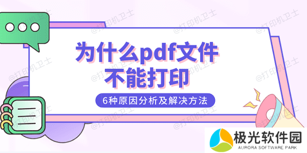 为什么pdf文件不能打印 6种原因分析及解决方法