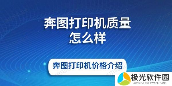 奔图打印机质量怎么样 奔图打印机价格介绍