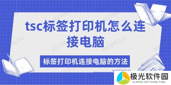 tsc标签打印机怎么连接电脑