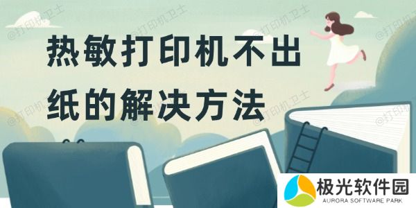 热敏打印机不出纸怎么解决