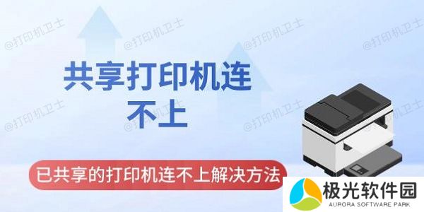 共享打印机连不上 已共享的打印机连不上解决方法指南