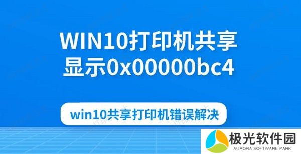 WIN10打印机共享显示0x00000bc4 win10共享打印机错误解决