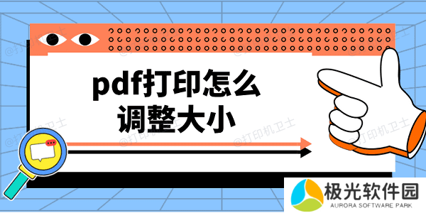 pdf打印怎么调整大小？打印pdf文件可以这样调尺寸