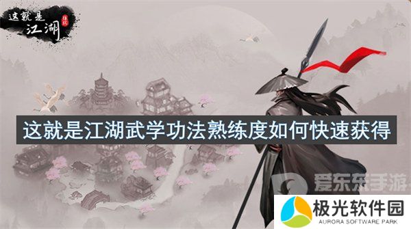 这就是江湖武学功法熟练度怎么提升 武学功法熟练度提升攻略