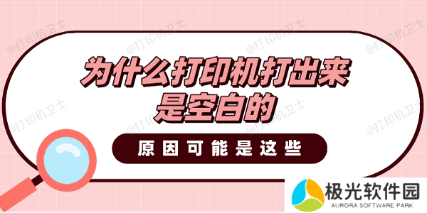 为什么打印机打出来是空白的？原因可能是这些！