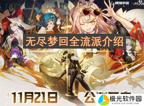 无尽梦回全流派有哪些 全流派介绍