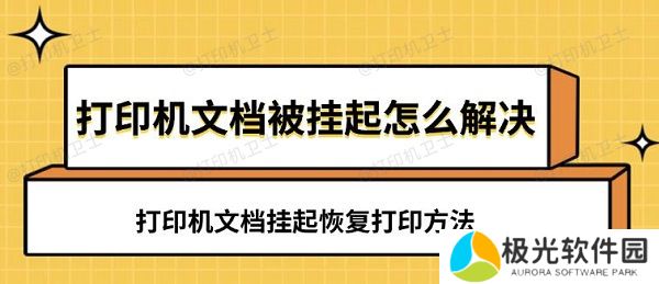 打印机文档被挂起怎么解决 打印机文档挂起恢复打印方法