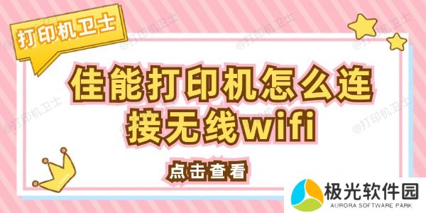 佳能打印机怎么连接无线wifi