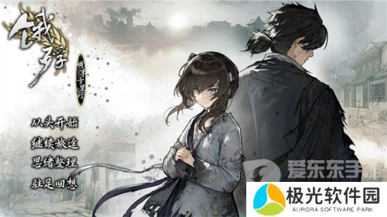 饿殍明末千里行怎么进真结局 饿殍明末千里行真结局解锁方法