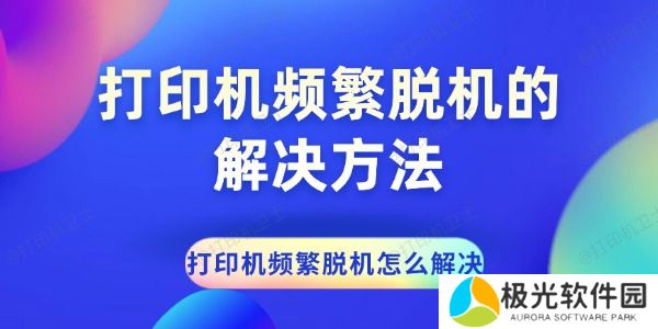 打印机频繁脱机怎么解决