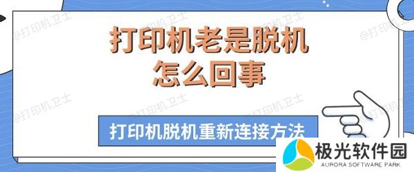 打印机老是脱机怎么回事 打印机脱机重新连接方法