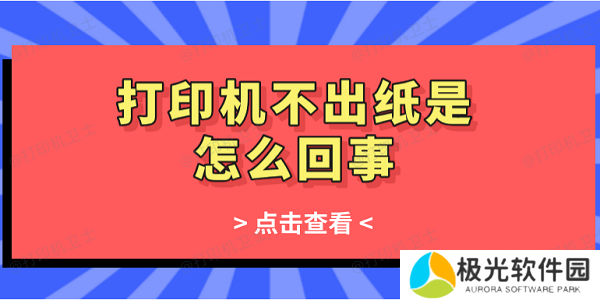打印机不出纸是怎么回事 常见的原因及解决办法