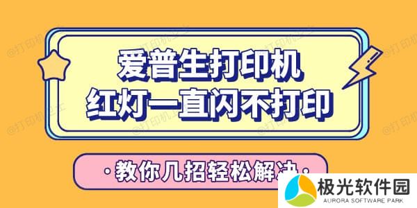 爱普生打印机红灯一直闪烁不能打印 教你几招轻松解决！