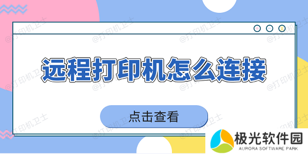 远程打印机怎么连接 4招实现远程打印