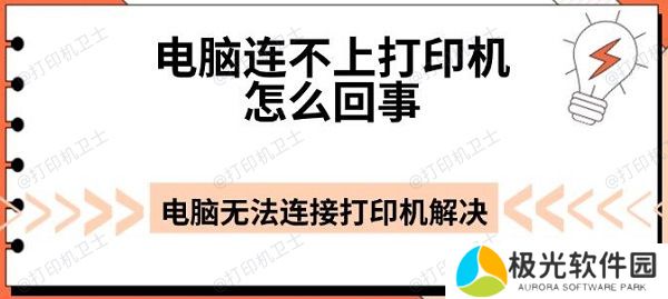 电脑连不上打印机怎么回事 电脑无法连接打印机解决