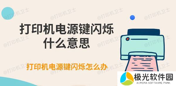 打印机电源键闪烁什么意思 打印机电源键闪烁怎么办