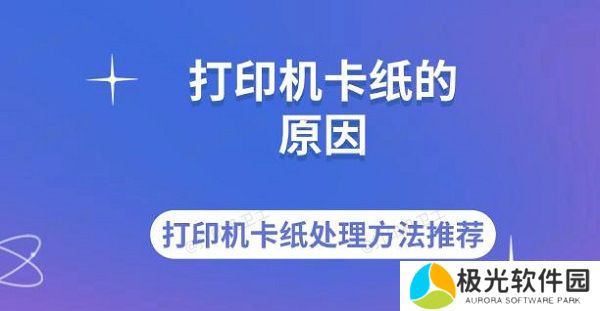 打印机卡纸的原因 打印机卡纸处理方法推荐