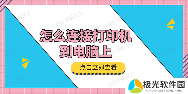 怎么连接打印机到电脑上 3种方法教会你