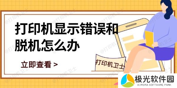 打印机显示错误和脱机怎么办