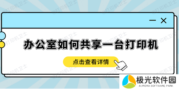 办公室如何共享一台打印机？只需要3步，轻松连接