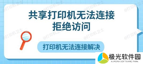 共享打印机无法连接拒绝访问 打印机无法连接解决