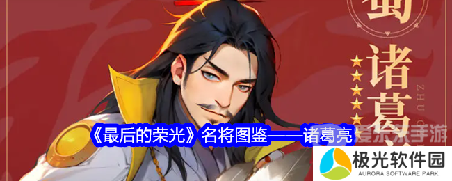 最后的荣光诸葛亮角色图鉴怎么样 诸葛亮角色图鉴一览