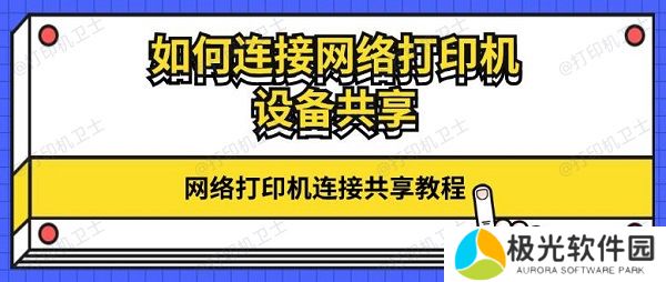 如何连接网络打印机设备共享 网络打印机连接共享教程