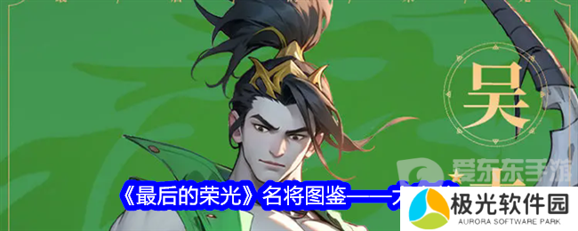 最后的荣光太史慈角色图鉴怎么样 太史慈角色图鉴一览