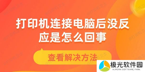打印机连接电脑后没反应是怎么回事
