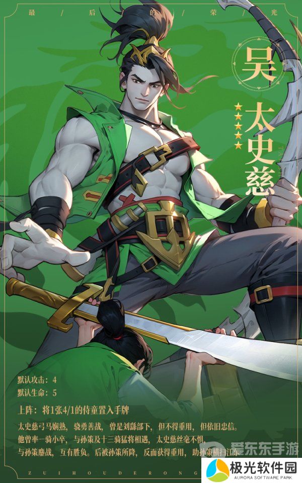 最后的荣光太史慈角色图鉴怎么样 太史慈角色图鉴一览