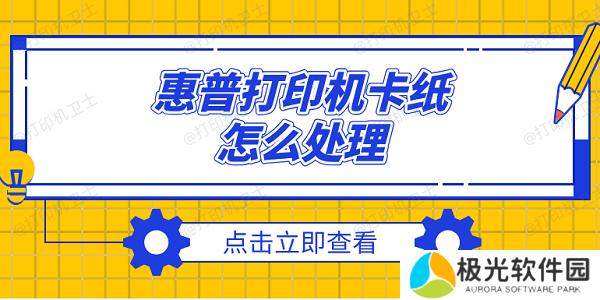 惠普打印机卡纸怎么处理 惠普打印机卡纸的解决方法