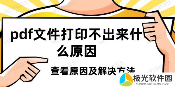 pdf文件打印不出来什么原因