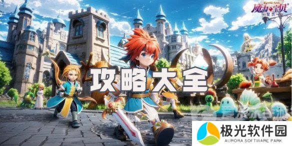 魔力宝贝复兴攻略大全 魔力宝贝复兴新手玩家必看指南