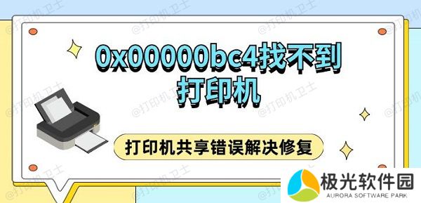 0x00000bc4找不到打印机 打印机共享错误解决修复