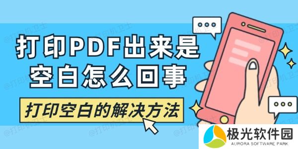打印PDF出来是空白怎么回事