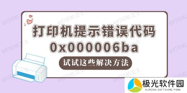 win10打印机提示错误代码0x000006ba如何解决 试试这些方法！