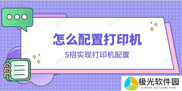 怎么配置打印机 5招实现打印机配置