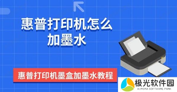 惠普打印机怎么加墨水 惠普打印机墨盒加墨水教程