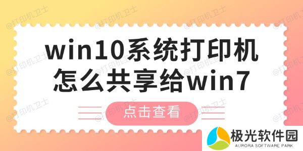 win10系统打印机怎么共享给win7