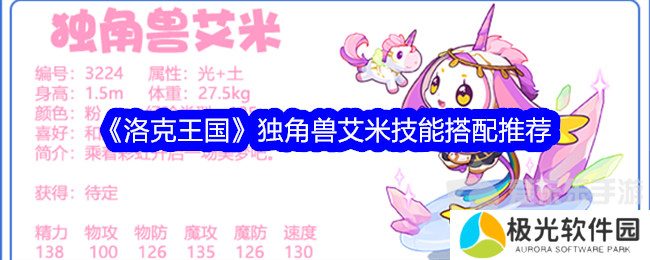 洛克王国独角兽艾米技能搭配什么 独角兽艾米技能搭配攻略