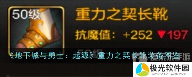 地下城与勇士起源重力之契长靴属性如何 重力之契长靴装备介绍