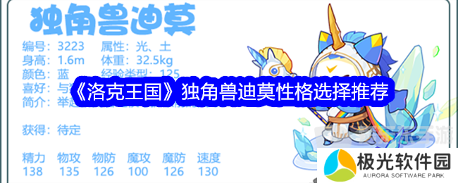 洛克王国独角兽迪莫性格选择什么 独角兽迪莫性格选择攻略