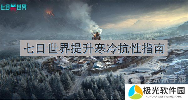 七日世界怎么提升寒冷抗性 提升寒冷抗性指南